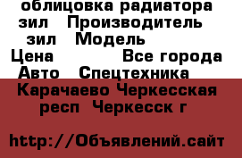 облицовка радиатора зил › Производитель ­ зил › Модель ­ 4 331 › Цена ­ 5 000 - Все города Авто » Спецтехника   . Карачаево-Черкесская респ.,Черкесск г.